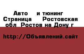 Авто GT и тюнинг - Страница 2 . Ростовская обл.,Ростов-на-Дону г.